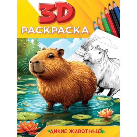 Животные. Птицы. Растения, книга Дикие животные купить по скидке