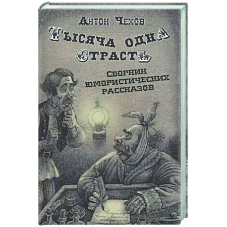 Афоризмы, юмор, сатира, книга Тысяча одна страсть. Сборник юмористических рассказов купить по скидке