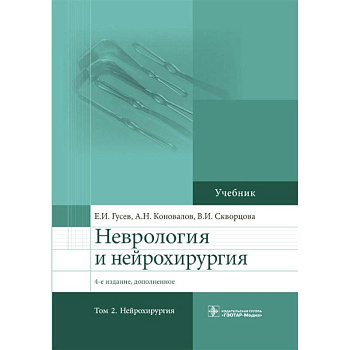 Неврология и нейрохирургия. Том 2. Нейрохирургия