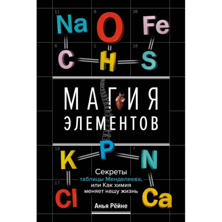 Химия, книга Магия элементов. Секреты таблицы Менделеева, или Как химия меняет нашу жизнь купить по скидке