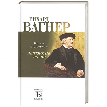Мемуары, биографии деятелей культуры, искусства, книга Рихард Вагнер. Лейтмотив любви купить по скидке