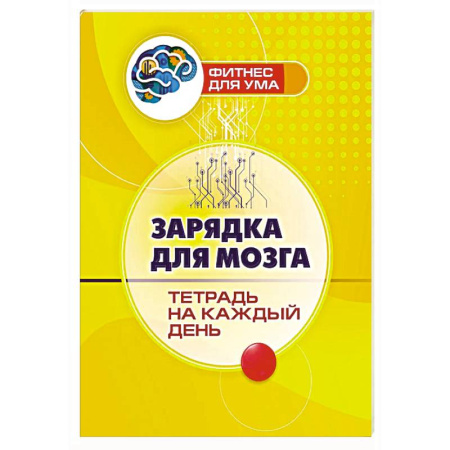 Психологическая практика, книга Зарядка для мозга. Тетрадь на каждый день купить по скидке