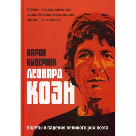 Автобиографии, книга Леонард Коэн купить по скидке