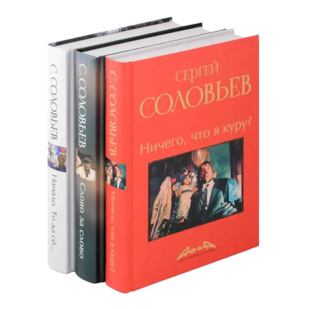 Другие биографии, мемуары, книга Записки конформиста (комплект из 3-х книг) купить по скидке