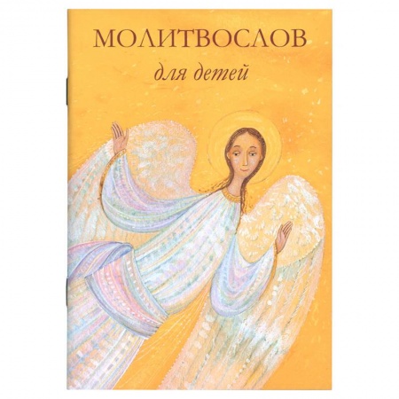 Религиозная литература для детей, книга Молитвослов для детей купить по скидке