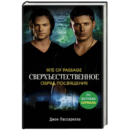 Мистика, ужасы, книга Сверхъестественное. Обряд посвящения купить по скидке