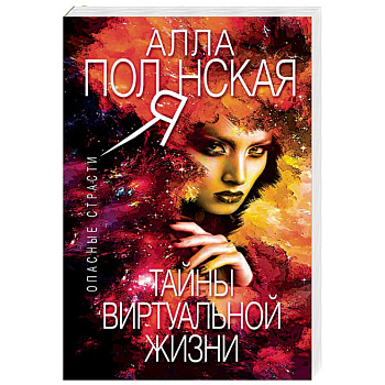 Тайны виртуальной жизни