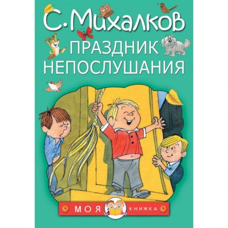 Сказки отечественных писателей, книга Праздник непослушания купить по скидке