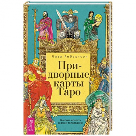 Гадание по картам Таро, книга Придворные карты Таро. Внесите ясность в ваши толкования купить по скидке