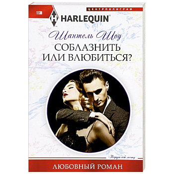 Соблазнить или влюбиться?