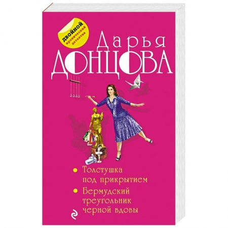 Комедийный, иронический детектив, книга Толстушка под прикрытием. Бермудский треугольник черной вдовы купить по скидке