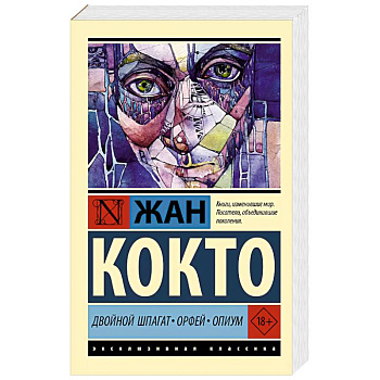 Двойной шпагат. Орфей. Опиум