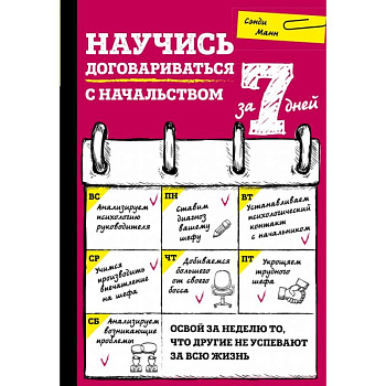 Научись договариваться с начальством за 7 дней