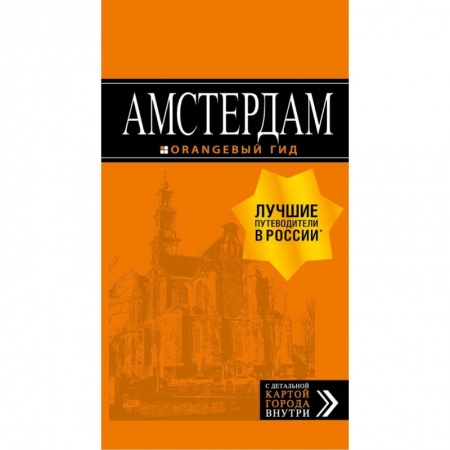 Другие страны, книга Амстердам: путеводитель+карта. 6-е изд., испр. и доп. купить по скидке
