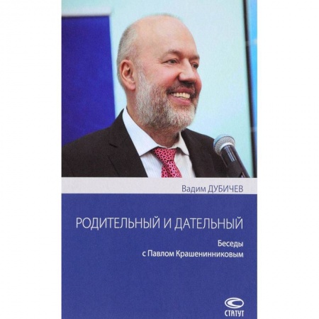 Мемуары, биографии исторических личностей, книга Родительный и дательный. Беседы с Павлом Крашенинниковым купить по скидке