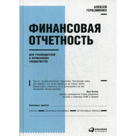 Финансовый анализ, оценка, учет и планирование. Бюджет, книга Финансовая отчетность для руководителей и начинающих специалистов купить по скидке