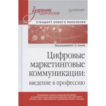 Маркетинг. Общие вопросы, книга Цифровые маркетинговые коммуникации купить по скидке
