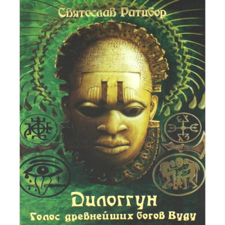 Другие эзотерические учения, книга Дилоггун. Голос древнейших богов Вуду. Том 2 купить по скидке