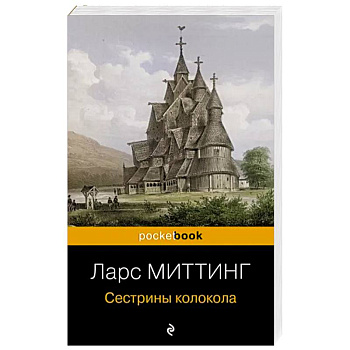 Сестрины колокола