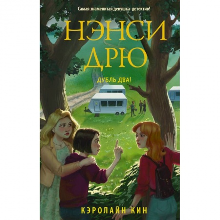 Приключения. Детективы, книга Нэнси Дрю. Дубль два! купить по скидке