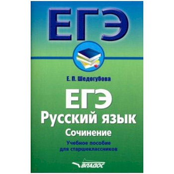 ЕГЭ. Русский язык. Сочинение. Учебное пособие для старшеклассников