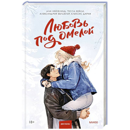 Зарубежный любовный роман, книга Любовь под омелой купить по скидке