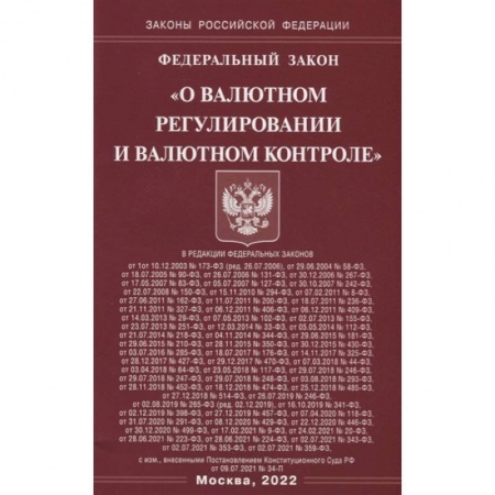 Право. Юриспруденция, книга Федеральный закон «О валютном регулировании и валютном контроле» купить по скидке
