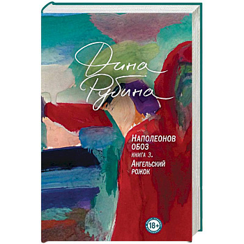 Наполеонов обоз. Книга 3. Ангельский рожок