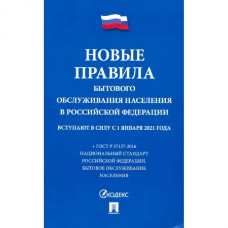 Гражданское право, книга Новые правила бытового обслуживания населения в РФ купить по скидке