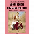 Любовь и секс в истории Любовь и секс в истории