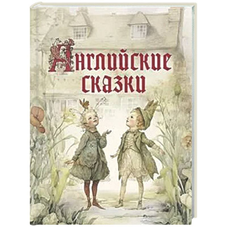 Сказки зарубежных писателей, книга Английские сказки купить по скидке