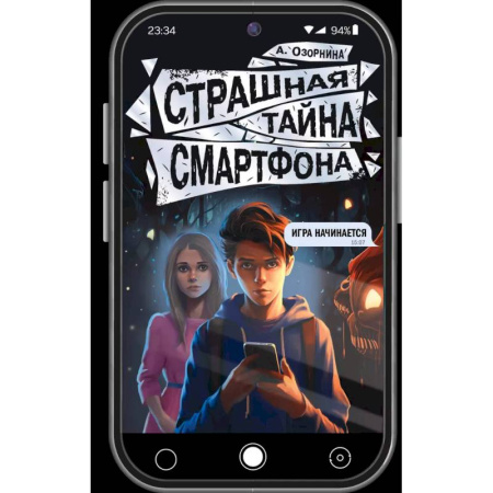Мистика. Фантастика. Фэнтези, книга Страшная тайна смартфона купить по скидке