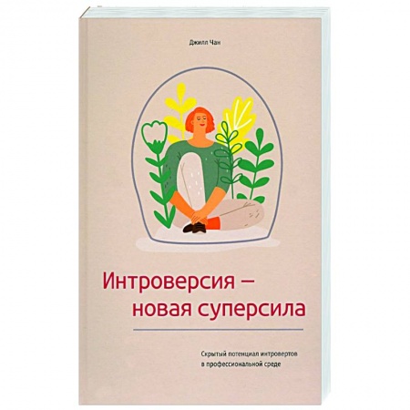 Практическая психология, книга Интроверсия-новая суперсила купить по скидке