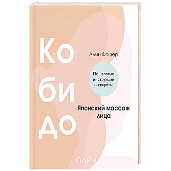Кобидо. Японский массаж лица