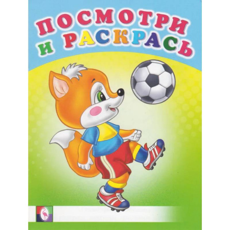 Животные. Птицы. Растения, книга Посмотри и раскрась. Веселые старты купить по скидке