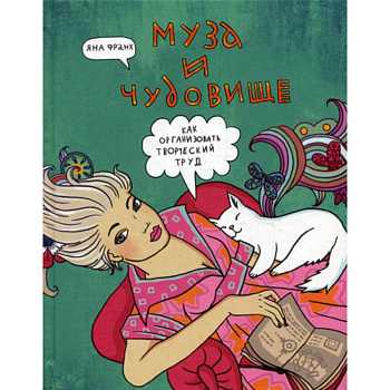 Муза и чудовище: как организовать творческий труд