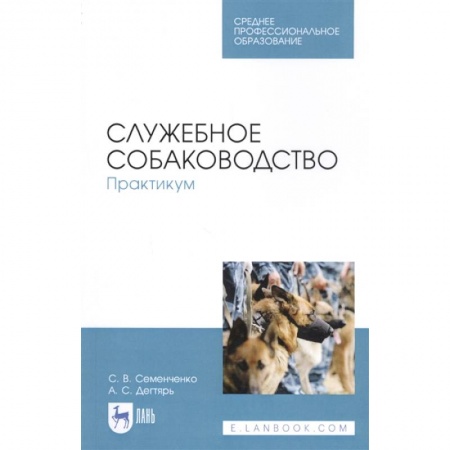 Собаки, книга Служебное собаководство. Практикум. Учебное пособие купить по скидке