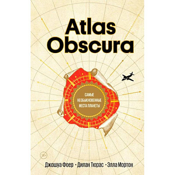 Atlas Obscura. Самые необыкновенные места планеты