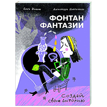 Фонтан фантазии