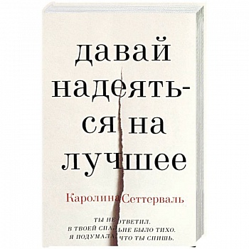 Давай надеяться на лучшее