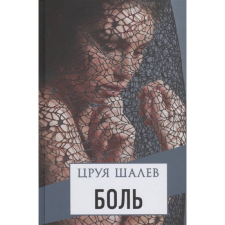 Зарубежный любовный роман, книга Боль купить по скидке