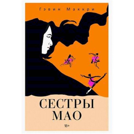 Зарубежная современная проза, книга Сестры Мао купить по скидке