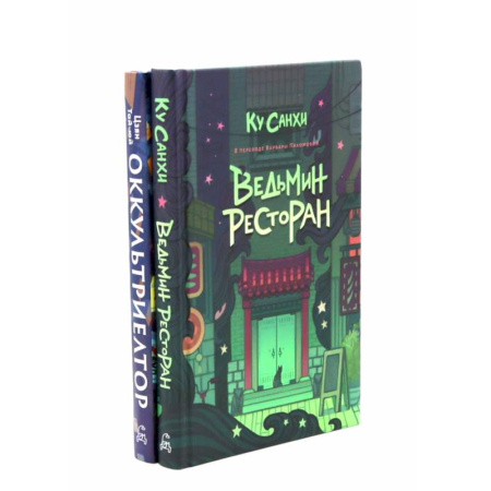Зарубежное фэнтези, книга Ведьмин ресторан. Оккультриелтор (комплект из 2-х книг) купить по скидке