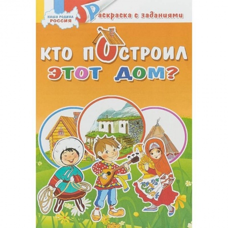Раскраски на любой вкус, книга Кто построил это дом? Раскраска купить по скидке