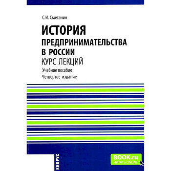История предпринимательства в России. Курс лекций: Учебное пособие