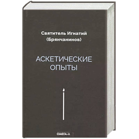 Проповеди, поучения, беседы, письма, книга Аскетические опыты купить по скидке