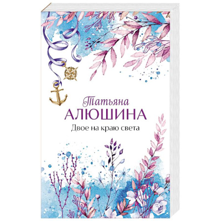 Отечественный любовный роман, книга Двое на краю света купить по скидке