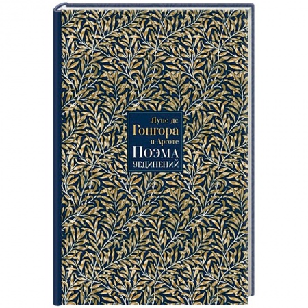 Зарубежная поэзия, книга Поэма Уединений. Сказание о Полифемеи Галатее. Стихотворения купить по скидке