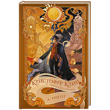 Кристофер Клин и ловушка иллюзий