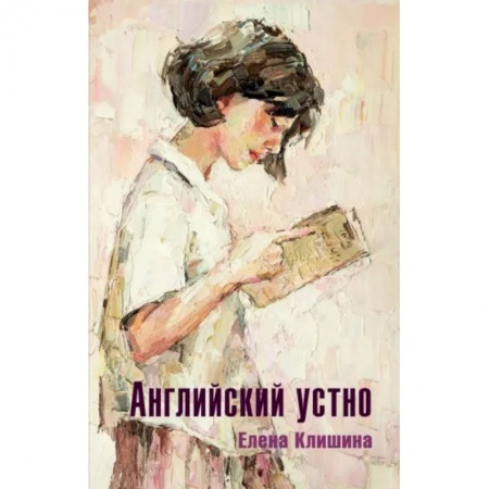 Повести и рассказы о детях, книга Английский устно купить по скидке